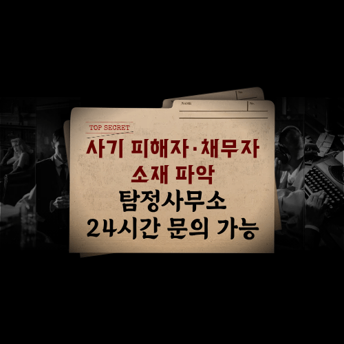 사기 피해자·채무자 소재 파악 사기 피해자·채무자 소재 파악