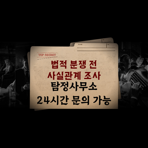 법적 분쟁 전 사실관계 조사 법적 분쟁 전 사실관계 조사