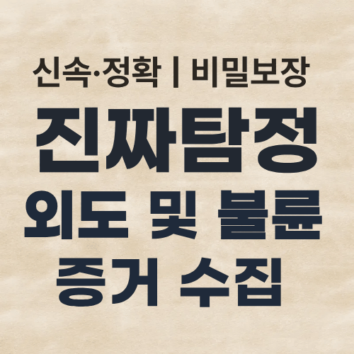 탐정사무소 외도증거수집