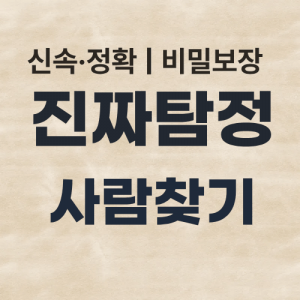 탐정사무소 사람찾기