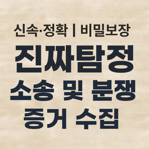 탐정사무소 소송증거수집