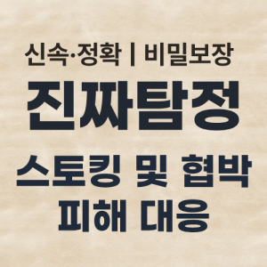 탐정사무소 스토킹피해대응