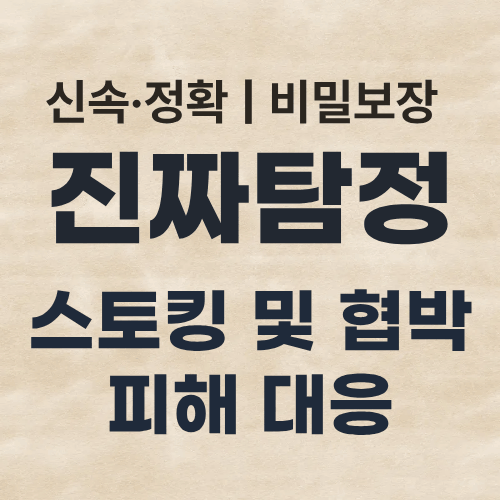 탐정사무소 스토킹피해대응