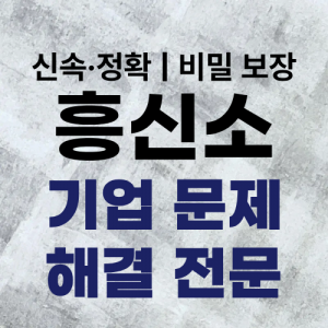흥신소 탐정사무소 기업 문제 해결
