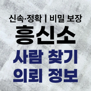 흥신소 탐정사무소 사람 찾기 의뢰 정보