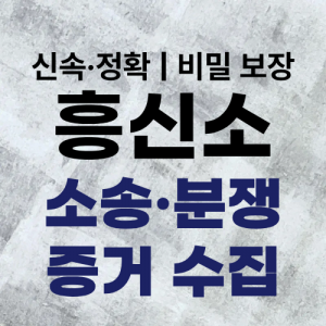 흥신소 탐정사무소 소송·분쟁 증거 수집