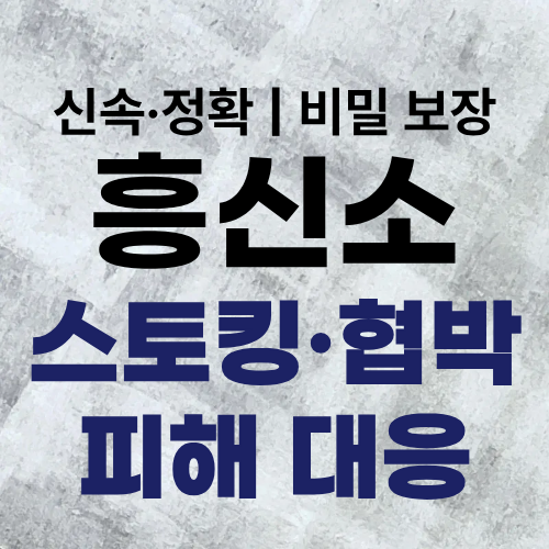 흥신소 탐정사무소 스토킹·협박 피해 대응