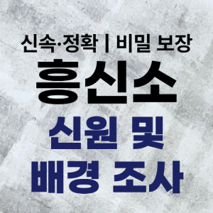 흥신소 탐정사무소 신원 및 배경 조사