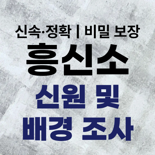 흥신소 탐정사무소 신원 및 배경 조사