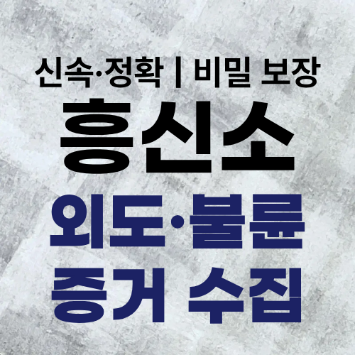 흥신소 탐정사무소 외도·불륜 증거 수집
